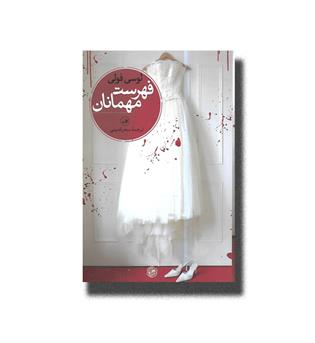 کتاب فهرست مهمانان