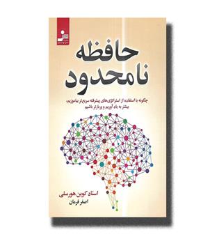 کتاب حافظه نامحدود