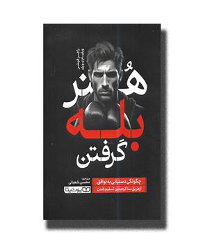 کتاب هنر بله گرفتن _ چگونگی دستیابی به توافق از طریق  مذاکره بدون تسلیم شدن