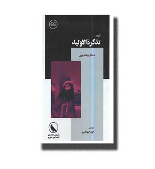 کتاب گزیده تذکره الاولیا عطار نیشابوری