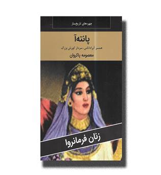 کتاب پانته آ همسر آبراداتاس، سردار کورش بزرگ (زنان فرمانروا)
