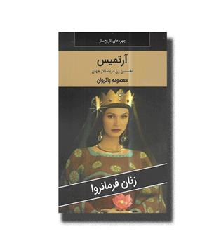 کتاب آرتمیس نخستین زن دریاسالار جهان (زنان فرمانروا)