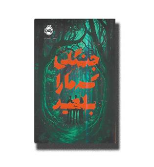 کتاب جنگلی که ما را بلعید