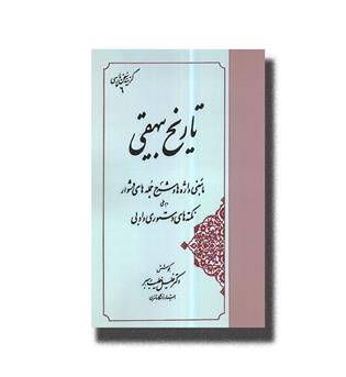 کتاب تاریخ بیهقی (گزینه سخن پارسی 6)