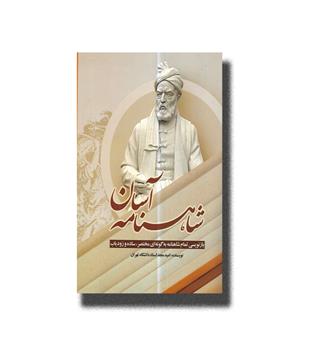کتاب شاهنامه آسان (بازنویسی تمام شاهنامه به گونه ای مختصر، ساده و زودیاب)