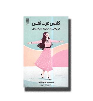 کتاب کلاس عزت نفس (درس هایی ساده برای یک عمر خشنودی)
