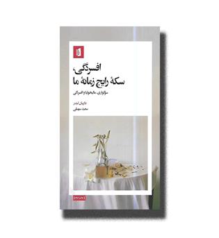 کتاب افسردگی سکه رایج زمانه ما (سوگواری، مالیخولیا و افسردگی)