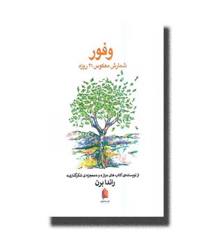 کتاب وفور (شمارش معکوس 21 روزه)