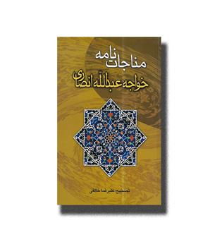 کتاب مناجات نامه خواجه عبدالله انصاری
