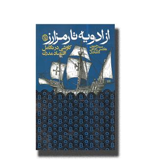 کتاب از ادویه تا رمز ارز (کاوشی در تکامل اقتصاد مدرن)