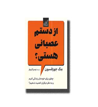 کتاب از دستم عصبانی هستی- _ چطور برای خودمان زندگی کنیم و به نظر دیگران اهمیت ندهیم-