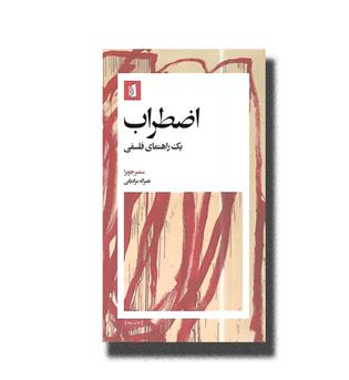 کتاب اضطراب _ یک راهنمای فلسفی