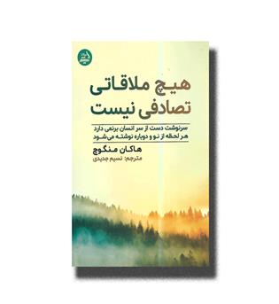 کتاب هیچ ملاقاتی تصادفی نیست