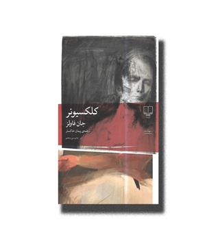 کتاب کلکسیونر