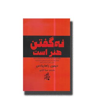 کتاب نه گفتن هنر است