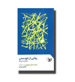 کتاب رهایی از خود سمی _دیگه نترس برو جلو