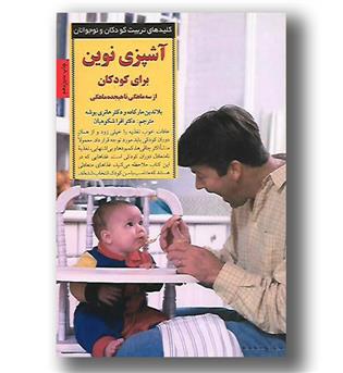 کتاب آشپزی نوین برای کودکان از سه ماهگی تا هیجده ماهگی - صابرین