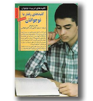 کتاب کلیدهای رفتار با نوجوانان