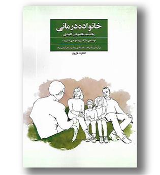 کتاب خانواده درمانی-یک صد نکته و فن کلیدی