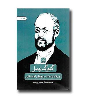 کتاب درباره فردیت و فرم های اجتماعی