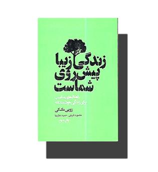کتاب زندگی زیبا پیش روی شماست