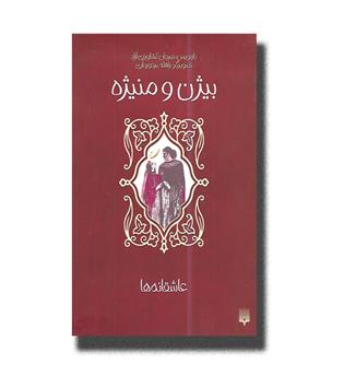 کتاب (عاشقانه ها) بیژن و منیژه