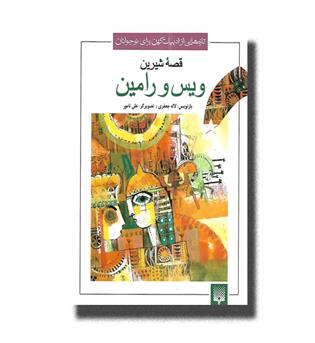 کتاب قصه شیرین ویس و رامین - تازه هایی از ادبیات کهن