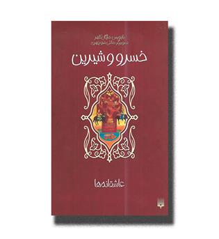 کتاب (عاشقانه ها)خسرو و شیرین