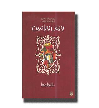 کتاب (عاشقانه ها)ویس و رامین