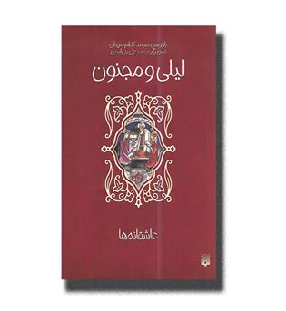 کتاب (عاشقانه ها) لیلی و مجنون