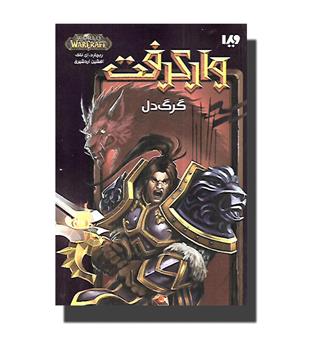 کتاب وارکرفت (گرگ دل)
