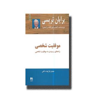 کتاب موفقیت شخصی