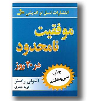 کتاب موفقیت نامحدود در 20 روز