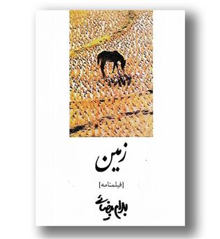 کتاب زمین - فیلمنامه