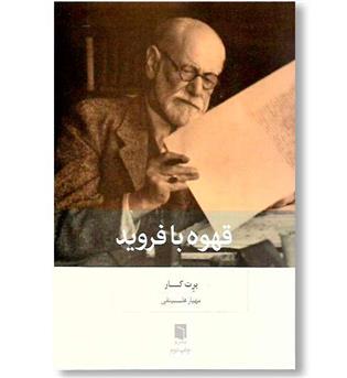 کتاب قهوه با فروید