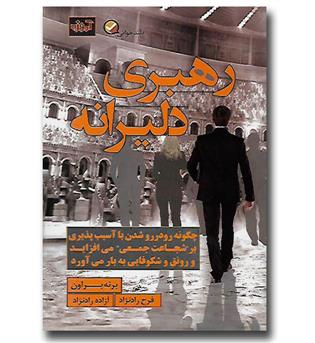 کتاب رهبری دلیرانه