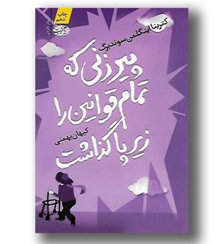 کتاب پیرزنی که تمام قوانین را زیر پا گذاشت