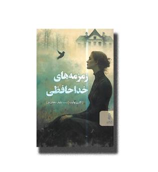 کتاب زمزمه های خداحافظی