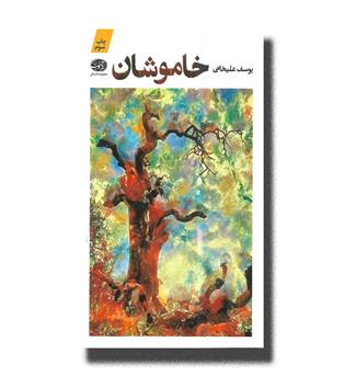 کتاب خاموشان