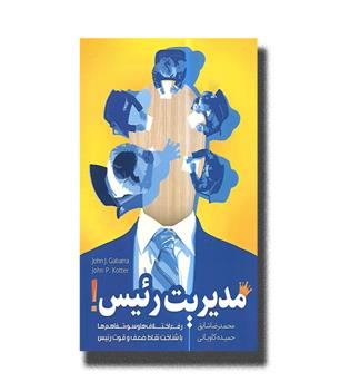 کتاب مدیریت رئیس-رفع اختلاف ها و سوتفاهم ها با شناخت نقاط ضعف و قوت رئیس