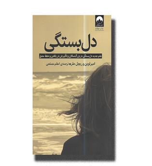 کتاب دل بستگی