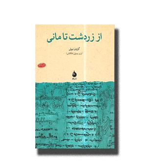 کتاب از زردشت تا مانی