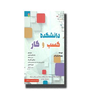 کتاب دانشکده کسب و کار