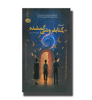 کتاب کتابفروشی گمشده