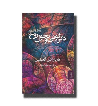 کتاب دگرگونی و تحول روح