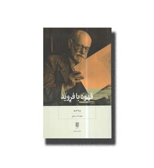 کتاب قهوه با فروید