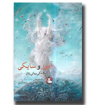 کتاب آمور و سایکی (بالندگی روانی زنان)
