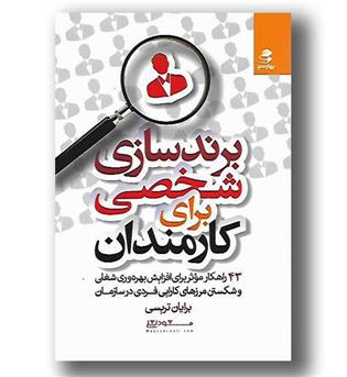 کتاب برند سازی شخصی برای کارمندان
