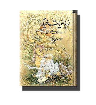 کتاب رباعیات خیام  (گل و مرغ)