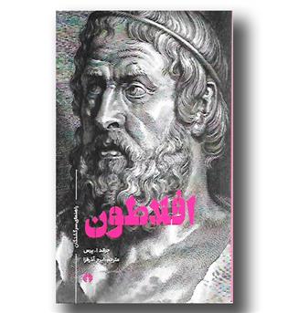 کتاب افلاطون(راهنمای سرگشتگان)